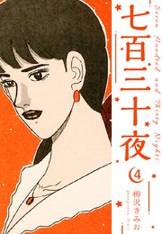 七百三十夜 新装版 4