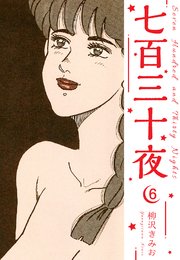 七百三十夜 新装版 6