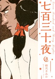 七百三十夜 新装版 8