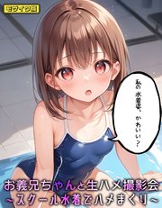 おにいちゃんと生ハメ撮影会～スクール水着でハメまくり モザイク版