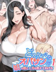 どスケベなオバサンが娘の堕とし方を教えてあげる