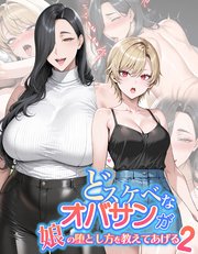 どスケベなオバサンが娘の堕とし方を教えてあげる2