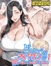 どスケベなオバサンが娘の堕とし方を教えてあげる モザイク版
