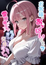 お客様はおっぱいです。 7巻