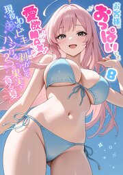 お客様はおっぱいです。 8巻