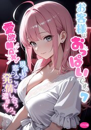 お客様はおっぱいです。 モザイク版 7巻
