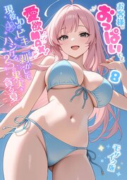 お客様はおっぱいです。 モザイク版 8巻