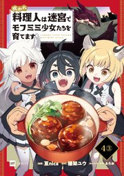 【単話版】呪われ料理人は迷宮でモフミミ少女たちを育てます 第4話（3）