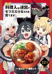 【単話版】呪われ料理人は迷宮でモフミミ少女たちを育てます