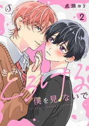 きみでとろける僕を見ないで 単話版