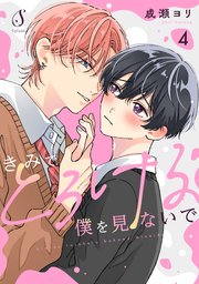 きみでとろける僕を見ないで 単話版