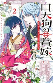 白天狗の贄嫁～毒持ちの令嬢はかりそめの妻となる～