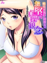難攻不落！？初彼女のお堅い貞操観念 ～だったら足とかワキとか使わせて～ （単話）