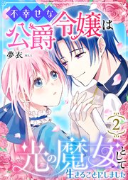 不幸せな公爵令嬢は光の魔女として生きることにしました 2巻