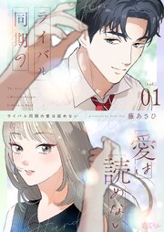 ライバル同期の愛は読めない
