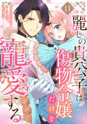 麗しの貴公子は傷物令嬢だけを寵愛する 11巻
