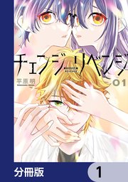 チェンジリベンジ【分冊版】