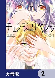 チェンジリベンジ【分冊版】 2