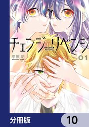 チェンジリベンジ【分冊版】 10