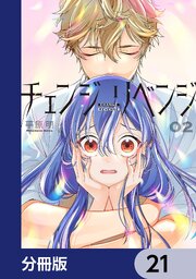 チェンジリベンジ【分冊版】