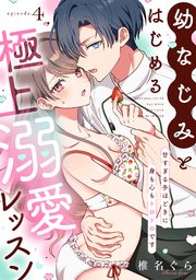 幼なじみとはじめる極上溺愛レッスン～甘すぎる手ほどきに身も心もトロトロです～ 4巻
