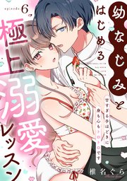 幼なじみとはじめる極上溺愛レッスン～甘すぎる手ほどきに身も心もトロトロです～ 6巻