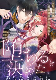 【ラブフリック】堕ちると決めた、あなたとともに～人形令嬢は婚約者の弟に囚われる～ 1巻