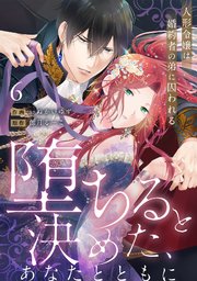 【ラブフリック】堕ちると決めた、あなたとともに～人形令嬢は婚約者の弟に囚われる～ 6巻