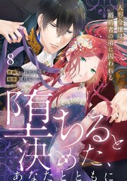 【ラブフリック】堕ちると決めた、あなたとともに～人形令嬢は婚約者の弟に囚われる～