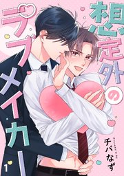 想定外のラブメイカー 1巻