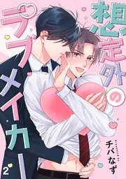 想定外のラブメイカー 2巻