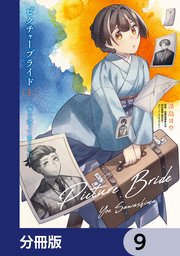 ピクチャーブライド【分冊版】 9