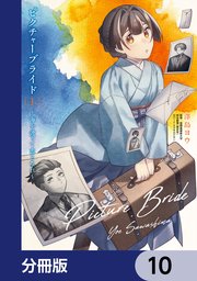 ピクチャーブライド【分冊版】 10