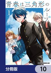 青春は三角形のループ【分冊版】 10