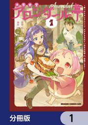 大衆食堂アロンダール亭 ～崖っぷちおじさんシェフ、わがまま王女と【女王の料理人】目指します～【分冊版】