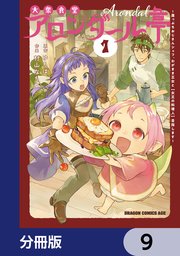 大衆食堂アロンダール亭 ～崖っぷちおじさんシェフ、わがまま王女と【女王の料理人】目指します～【分冊版】