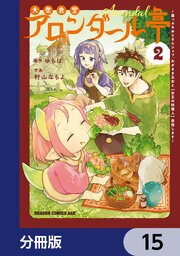 大衆食堂アロンダール亭　～崖っぷちおじさんシェフ、わがまま王女と【女王の料理人】目指します～【分冊版】　15