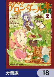 大衆食堂アロンダール亭　～崖っぷちおじさんシェフ、わがまま王女と【女王の料理人】目指します～【分冊版】　18