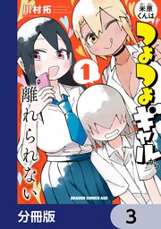 米原くんはつよつよギャルから離れられない【分冊版】 3