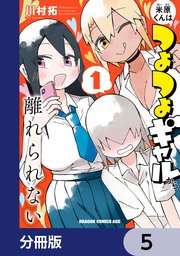 米原くんはつよつよギャルから離れられない【分冊版】 5
