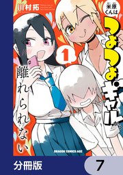 米原くんはつよつよギャルから離れられない【分冊版】 7