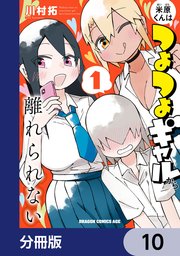 米原くんはつよつよギャルから離れられない【分冊版】 10