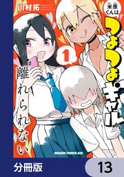 米原くんはつよつよギャルから離れられない【分冊版】 13