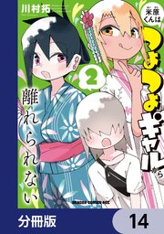 米原くんはつよつよギャルから離れられない【分冊版】　14