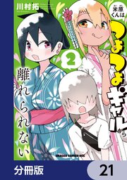 米原くんはつよつよギャルから離れられない【分冊版】　21