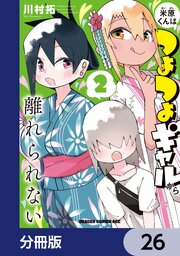 米原くんはつよつよギャルから離れられない【分冊版】