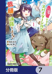 私、蜘蛛なモンスターをテイムしたので、スパイダーシルクで裁縫を頑張ります！【分冊版】 7