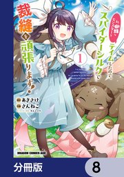 私、蜘蛛なモンスターをテイムしたので、スパイダーシルクで裁縫を頑張ります！【分冊版】 8