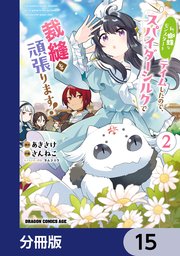 私、蜘蛛なモンスターをテイムしたので、スパイダーシルクで裁縫を頑張ります！【分冊版】　15