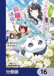 私、蜘蛛なモンスターをテイムしたので、スパイダーシルクで裁縫を頑張ります！【分冊版】　16